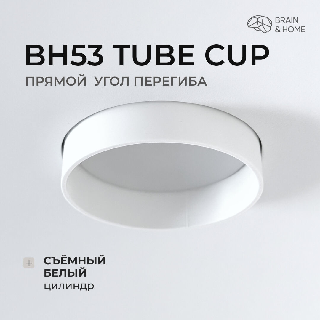 Точечный светильник BH53 TUBE CUP, цоколь GX53, белая видимая часть