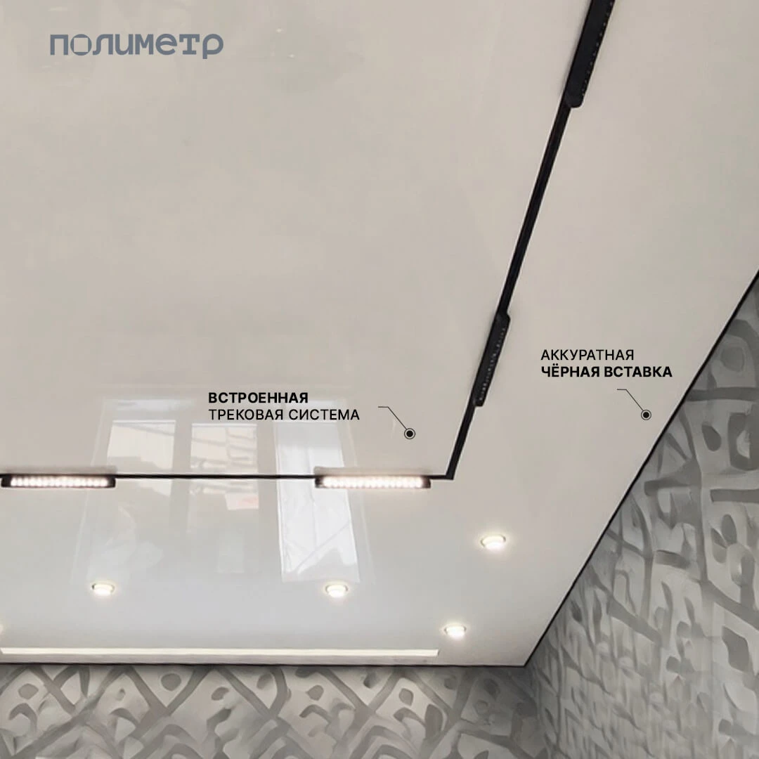 Глянцевый потолок с треками