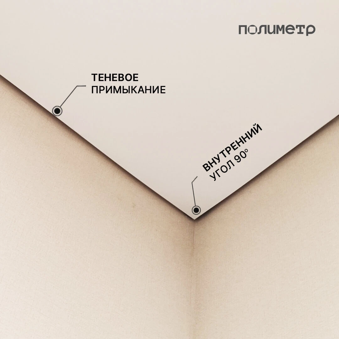 угол на теневом потолке
